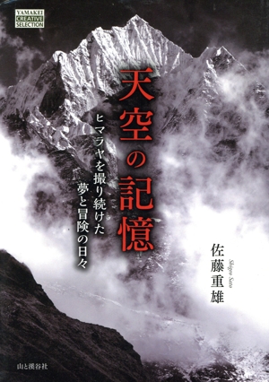 写真集 天空の記憶 ヒマラヤを撮り続けた夢と冒険の日々 YAMAKEI CREATIVE SELECTION