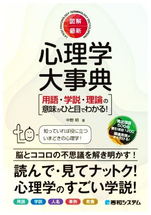 図解 最新 心理学大事典 用語・学説・理論の意味がひと目でわかる！