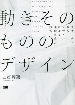 動きそのもののデザイン リサーチ・スルー・デザインによる運動共感の探究
