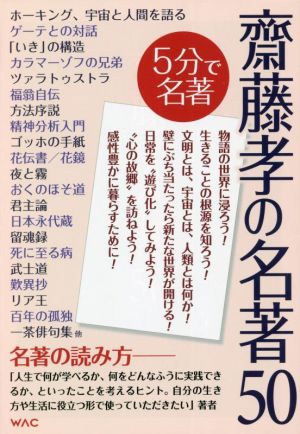 齋藤孝の名著50 5分で名著