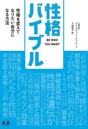 性格バイブル 性格を変えてなりたい自分になる方法