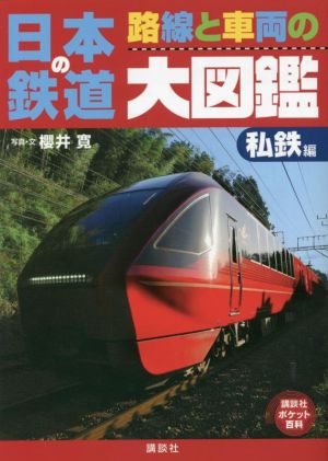 日本の鉄道 路線と車両の大図鑑 私鉄編 講談社ポケット百科シリーズ