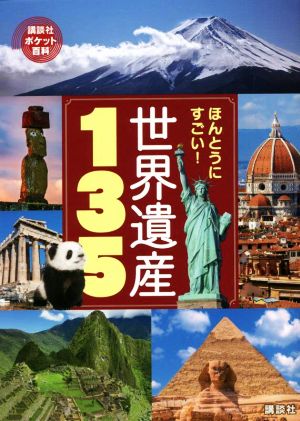 ほんとうにすごい！世界遺産135 講談社ポケット百科シリーズ