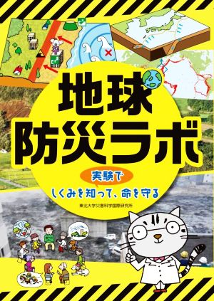 地球防災ラボ 実験でしくみを知って、命を守る