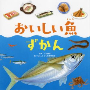 おいしい魚ずかん