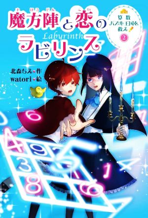 算数パズル王国を救え！ 魔方陣と恋のラビリンス(2)