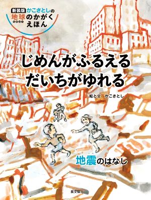 じめんがふるえる だいちがゆれる 地震のはなし 新装版 かこさとしの地球のかがくえほん