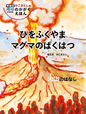 ひをふくやま マグマのばくはつ 火山のはなし 新装版 かこさとしの地球のかがくえほん