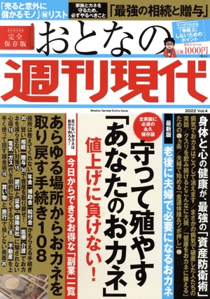 おとなの週刊現代 完全保存版(2022 vol.4) 守って殖やす「あなたのおカネ」値上げに負けない！ 講談社MOOK 週刊現代別冊