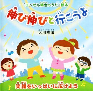 伸び伸びと行こうよ OR BOOKS 「エンゼル精舎のうた」絵本