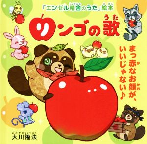 リンゴの歌 OR BOOKS 「エンゼル精舎のうた」絵本