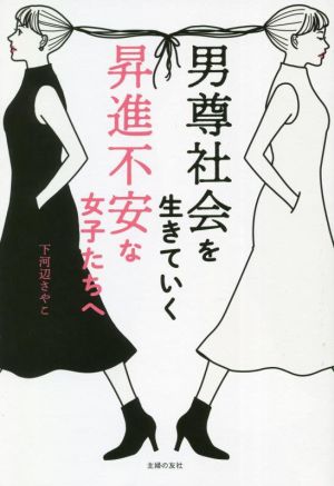 男尊社会を生きていく 昇進不安な女子たちへ