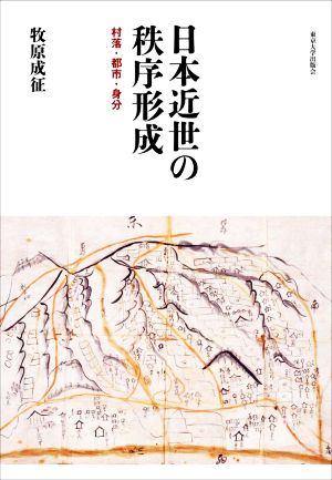 日本近世の秩序形成 村落・都市・身分