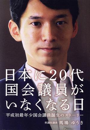 日本に20代国会議員がいなくなる日 平成初最年少国会議員誕生のストーリー