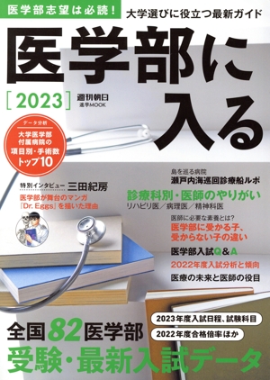 医学部に入る(2023) 週刊朝日MOOK