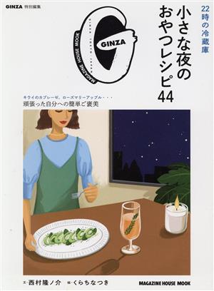 22時の冷蔵庫 小さな夜のおやつレシピ44MAGAZINE HOUSE MOOK GINZA特別編集