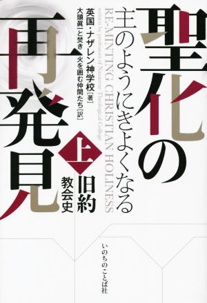 聖化の再発見 旧約 教会史(上) 主のようにきよくなる