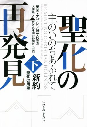 聖化の再発見 新約 聖化の用語(下) 主のいのちあふれて