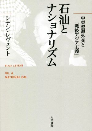 石油とナショナリズム 中東資源外交と「戦後アジア主義」