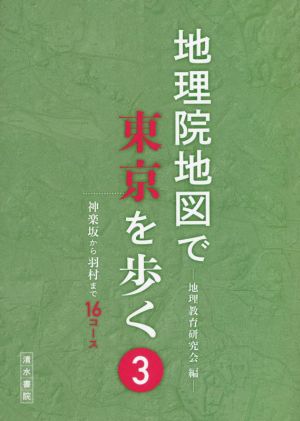 地理院地図で東京を歩く(3)神楽坂から羽村まで16コース