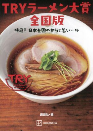 TRYラーメン大賞全国版 特選！日本全国の本当に旨い一杯