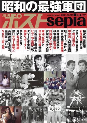 週刊ポストsepia 昭和の最強軍団 ポスト・サピオムック