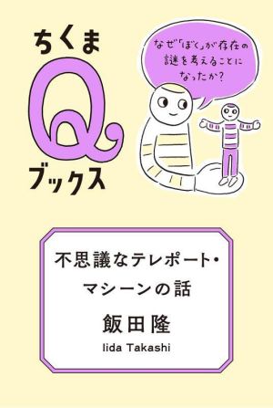 不思議なテレポート・マシーンの話 なぜ「ぼく」が存在の謎を考えることになったか？ ちくまQブックス