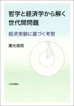 哲学と経済学から解く世代間問題 経済実験に基づく考察