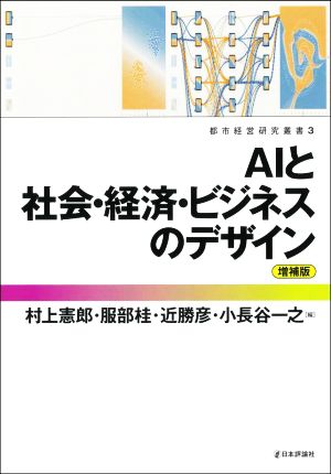 AIと社会・経済・ビジネスのデザイン 増補版都市経営研究叢書