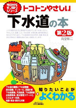 トコトンやさしい下水道の本 第2版 B&Tブックス 今日からモノ知りシリーズ