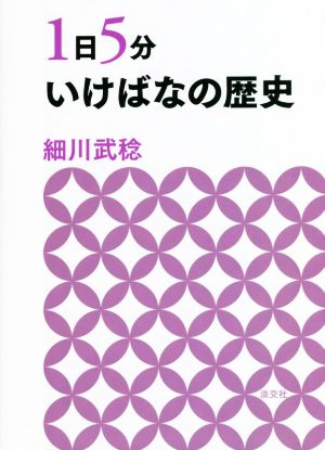 1日5分 いけばなの歴史