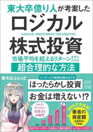 東大卒億り人が考案したロジカル株式投資 市場平均を超えるリターンを手に入れる超合理的な方法