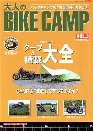 大人のBIKE CAMP(vol.3) バイクキャンプの“原点回帰