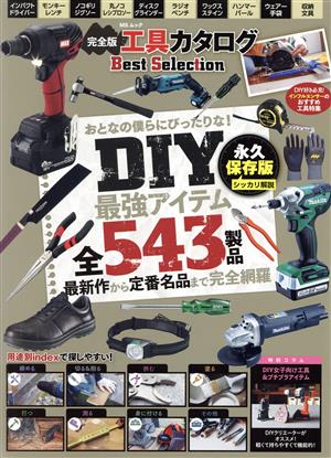 完全版 工具カタログ Best Selection MSムック