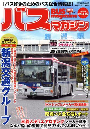 バスマガジン(vol.115)バスマガジンMOOK ベストカースペシャル