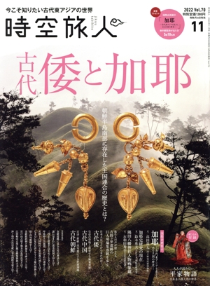 時空旅人(Vol.70 2022年11月号) 隔月刊誌