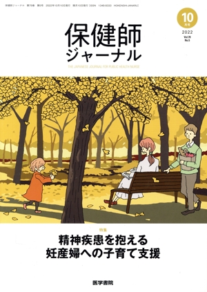 保健師ジャーナル(10月号 2022 Vol.78 No.5) 隔月刊誌