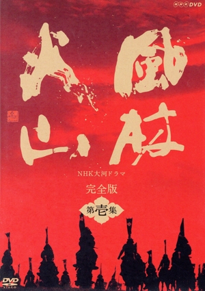 大河ドラマ 風林火山 完全版 第壱集 DVD-BOX(NHKスクエア限定版)
