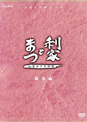 大河ドラマ 利家とまつ 加賀百万石物語 総集編 中古DVD・ブルーレイ ...