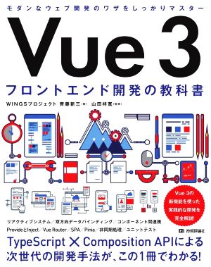 Vue3 フロントエンド開発の教科書