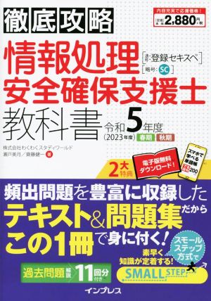 徹底攻略 情報処理安全確保支援士教科書(令和5年度 2022年度 春期 秋期) 通称:登録セキスペ