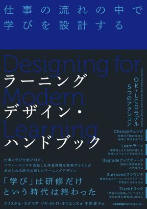 ラーニングデザイン・ハンドブック仕事の流れの中で学びを設計する