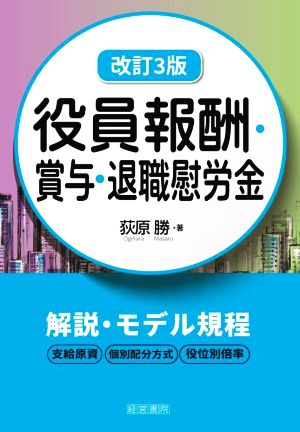 役員報酬・賞与・退職慰労金 改訂3版