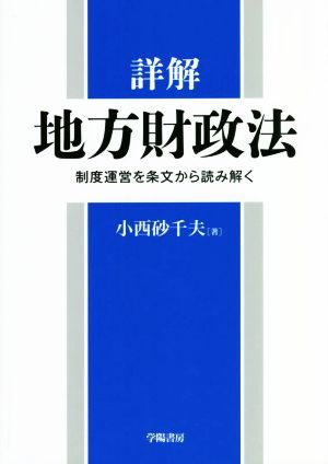 詳解 地方財政法 制度運営を条文から読み解く