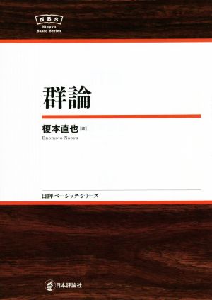 群論 日評ベーシック・シリーズ