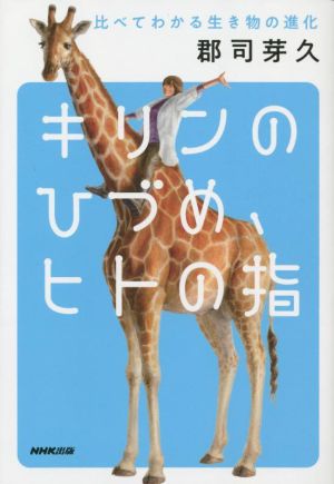 キリンのひづめ、ヒトの指 比べてわかる生き物の進化