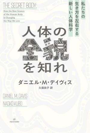 人体の全貌を知れ 私たちの生き方を左右する新しい人体科学