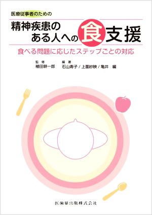 医療従事者のための精神疾患のある人への食支援 食べる問題に応じたステップごとの対応