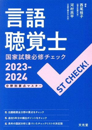 言語聴覚士国家試験必修チェック(2023-2024) ST CHECK！ 分野別要点マスター