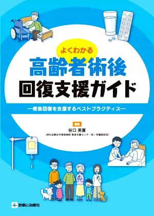 よくわかる高齢者術後回復支援ガイド 術後回復を支援するベストプラクティス